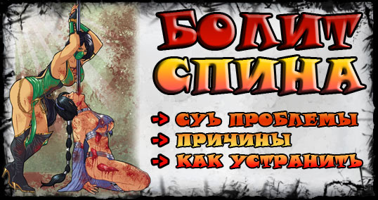 БОЛИ В СПИНЕ ПОСЛЕ ТРЕНИРОВКИ